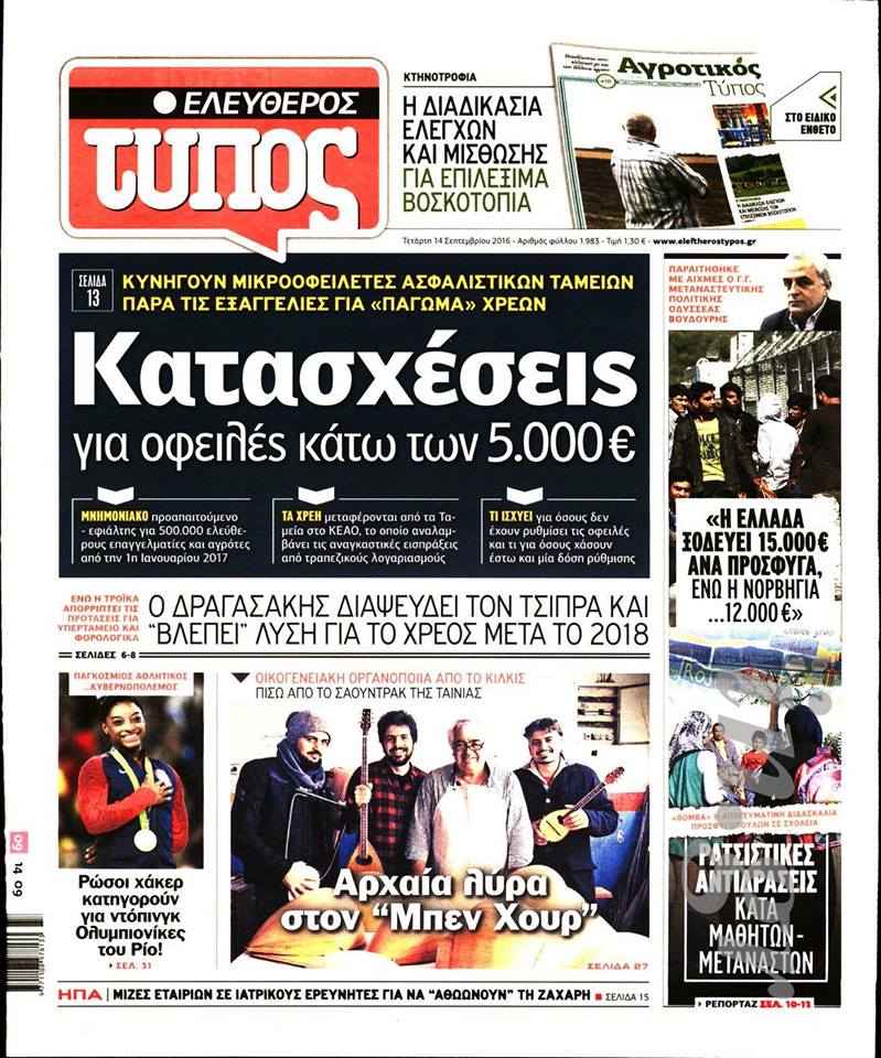 Eleutheros Tipos - National newspaper - cover - ancient Greek lyre - Luthieros Music Instruments