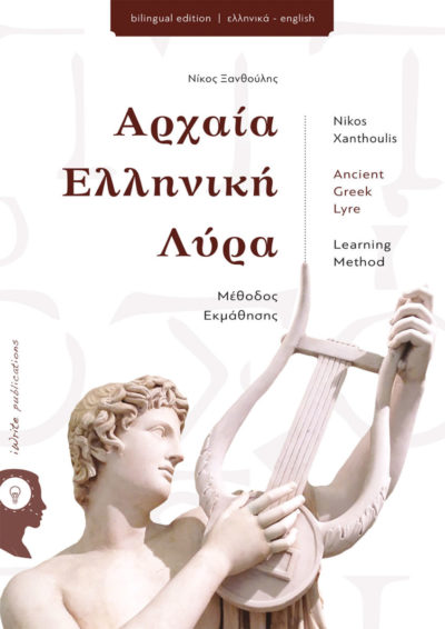 Ancient Greek Lyre complete learning method (book) - Nikos Xanthoulis - Luthieros Music Instruments - en.luthieros.com