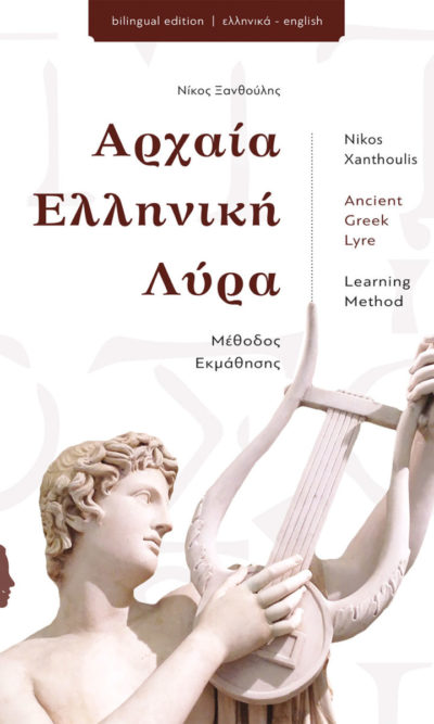 Ancient Greek Lyre complete learning method (book) - Nikos Xanthoulis - Luthieros Music Instruments - en.luthieros.com